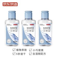 京东京造 100ml*3瓶 免洗洗手液 便携外出免洗手凝胶 儿童免洗手凝胶室外居家必备